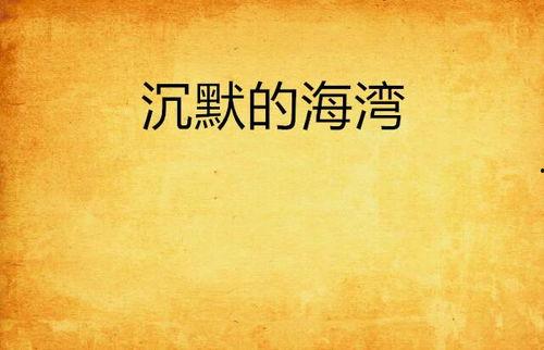 沉默之湾,探寻神秘海域的传说与秘密